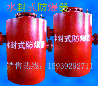矿用水封式防爆器价格
